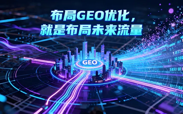深耕 AI 流量新赛道 江苏森歌 GEO 全链路服务 助力品...