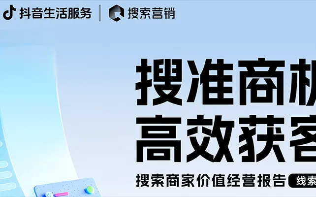 日均 10 亿次搜索流量爆发！抖音搜索已成企业获客新蓝海