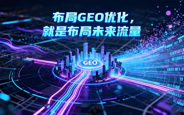 2026 年苏州 GEO 优化公司推荐 主流服务商实力盘点